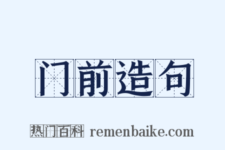门前造句是什么意思的图片